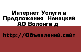 Интернет Услуги и Предложения. Ненецкий АО,Волонга д.